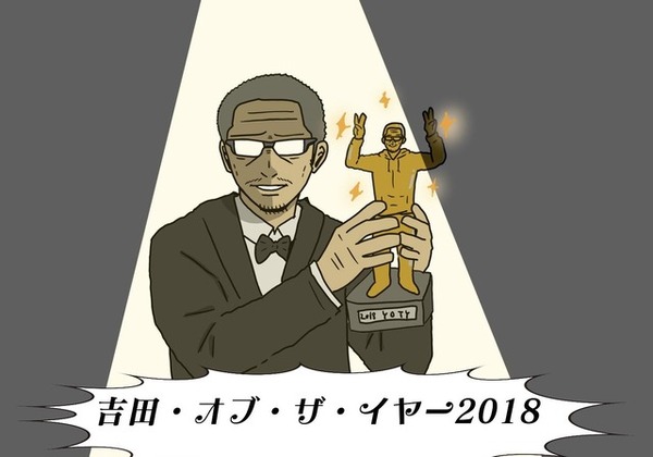 "Teru Kazu Yoshida of the Year" ، حيث وضع أفضل لعبة في عام 2018 وفقًا لتقديرك وتحاملك! [عطلة السنة الجديدة الخاصة]