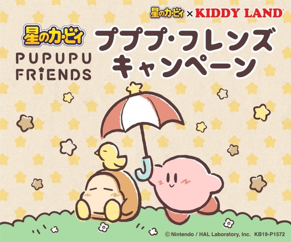 سيتم عقد "حملة أصدقاء Kirby of the Stars Pupupu" في 18 متجرًا من متاجر Kiddy Land 