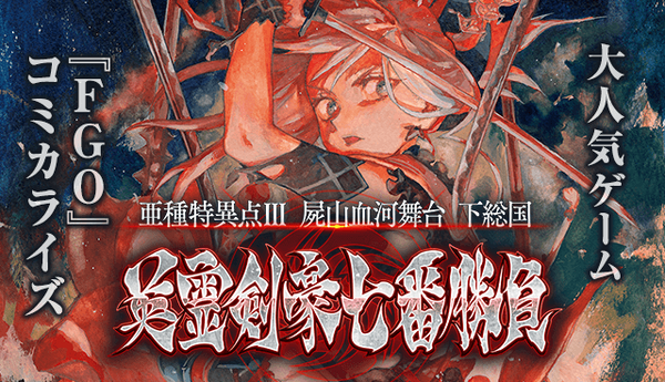 تم تحويل سيناريو "FGO" الشهير "المعركة السابعة لسياف الروح البطولية" إلى قصة كوميدية