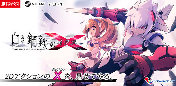 أحدث المعلومات التي تم إصدارها على "مكتب معلومات Gunvolt" في 24 يونيو ، "White Steel X"! تم عقد اجتماع تجربة المتجر أيضًا ، الصورة / الصورة الأولى