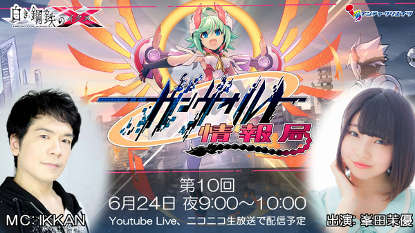 أحدث المعلومات التي تم إصدارها على "مكتب معلومات Gunvolt" في 24 يونيو ، "White Steel X"! يتم أيضًا عقد اجتماع تجربة المتجر ، الصورة / الصورة الثانية