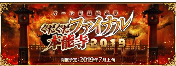 "FGO" حدث جديد "هجوم ملحق نوبوناغا على معبد تيتان تيتان 2019" الذي عقد في أوائل يوليو! الصورة الأولى / صورة أول فتح حروب غوداغودا غير المسبوقة