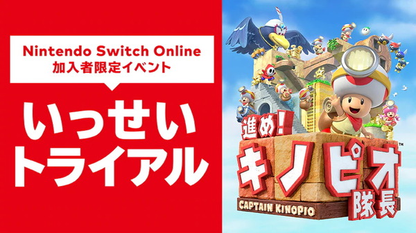 سيتم عقد حدث Switch Online الحصري "Issei Trial"! لفترة محدودة فقط، "تقدم! يمكن لعب "Captain Toad" بقدر ما تريد