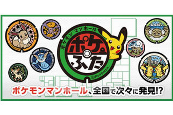 سيتم طرح لعبة Pokemon Manhole "Poke Lid" في جميع أنحاء البلاد! تم أيضًا إصدار موقع بوابة "Pokémon Local Acts" للعمل مع المجتمعات المحلية