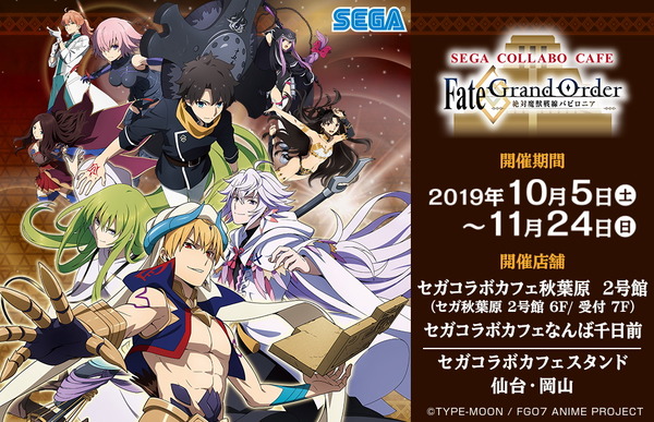 "Sega Collaboration Cafe Fate/Grandorder-Absolute Demon Beast Line Babylonia-" ستعقد! مشروع البضائع الأصلي باستخدام الرسوم التوضيحية المرسومة مستمرة