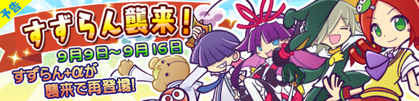 شخصيات "Puyo Quest" الجديدة "Vacht of Darkness" و"Sage of Truth Nero" و"Charon" ستكون متاحة اعتبارًا من الأول من سبتمبر! فعاليات إحياء ذكرى يوم الخضار 831 الصورة/الصورة الـ14