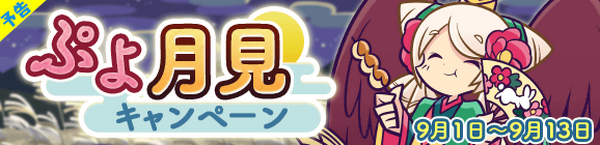شخصيات "Puyo Quest" الجديدة "Vacht of Darkness" و"Sage of Truth Nero" و"Charon" ستكون متاحة اعتبارًا من الأول من سبتمبر! فعاليات إحياء ذكرى يوم الخضار 831 الصورة/صورة 18