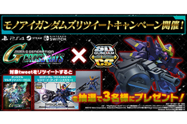 اربح "Multi-Fiber Cross" و"Siskudo" في يانصيب "SD Gundam G Generation Cross Rays"! حملة إعادة التغريد جارية