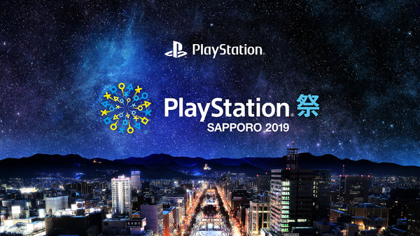 "PlayStation Festival Sapporo 2019" تم إصدار تفاصيل الحدث المرحلة