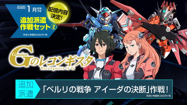 "SD Gundam Generation Cross Raise" DLC الإضافية مقدمة PV تم إصدارها! من الواضح أن معلومات "مجموعة الإرسال الإضافية 2" بما في ذلك "G reconguista" هي الصورة / الصورة الثانية بوضوح