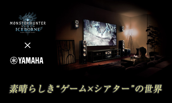 "Monster Hunter: Iceborne" استمتع بتجربة عالم الصيد في مسرح منزلي عالي الجودة! سيتم عقد حدث "عالم "Game x Theatre" الرائع لأعضاء Yamaha Music