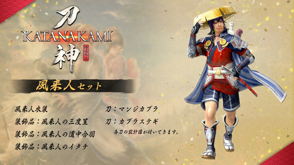 سيتم إصدار فيلم "Samurai Gaiden KATANAKAMI" في 20 فبراير 2020! يتم تضمين المحتوى القابل للتنزيل "Actual Famous Sword" و"Wanderer زي" كمكافآت شراء.