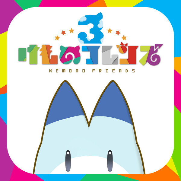 تمت إضافة "Kemono Friends 3" في مذكرات كابتن Arai "الفصل 2: Huge Icho"! امسحها واحصل على الأثاث "الستارة (الراكون)" الصورة/الصورة الثالثة