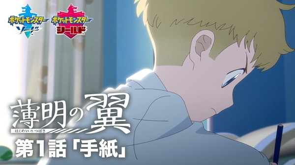 "Pokemon Sword Shield" Anime "Wings of Light" الحلقة 1 صدرت! يتم الكشف عن أصوات الورد والزيتون أيضًا