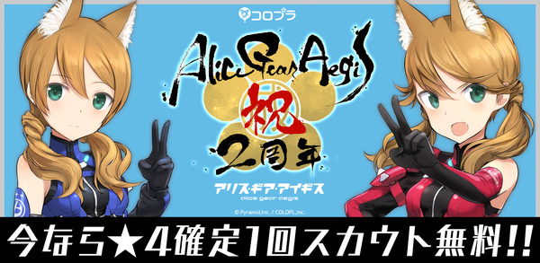 للاحتفال بالذكرى الثانية لخدمة "ALISA GEAR" ، ستعقد حملات مثل "Free ★ 4 Scout المؤكد"! يتم إصدار الرسوم التوضيحية للاحتفال بالتتابع