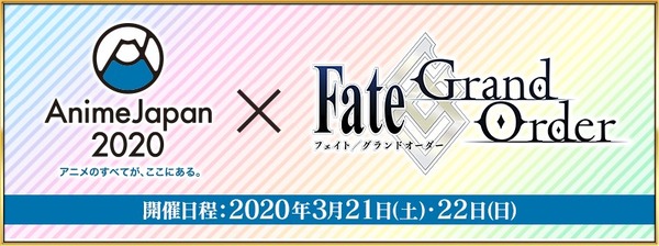 عرضت في "FGO" و "AnimeJapan 2020"! أول صورة / صورة لحدث مسرحي ومجموعة متنوعة من المعارض لتقديم أحدث المعلومات