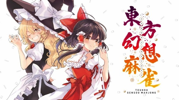 لعبة "Touhou Fantasy Mahjong" معروضة للبيع الآن، بمشاركة أكثر من 100 شخصية من شخصيات Touhou! هناك أيضًا عمليات غش تستفيد بشكل كامل من القواعد غير المنتظمة وقدرات الشخصية