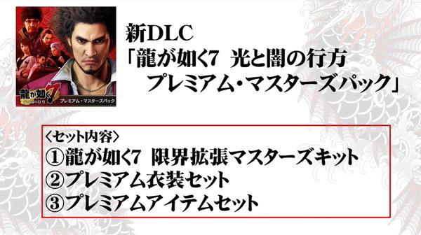 سيتم إصدار المحتوى القابل للتنزيل الجديد "Ryu ga Gotoku 7" "Premium Masters Pack" مع عناصر لعب إضافية في 9 أبريل! عرض لفترة محدودة بسعر “7 ين”