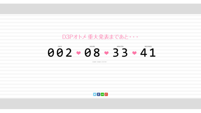 「D3Pオトメ カウントダウンサイト」より