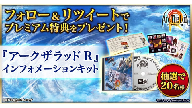 『アークザラッド R』フォロー＆RTキャンペーンが開催―初代プレステパッケージをイメージした豪華賞品が当たる！