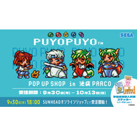 "Puyo Puyo (TM) POP UP Shop" في منتج Ikebukuro Parco بدأ طلب البريد!