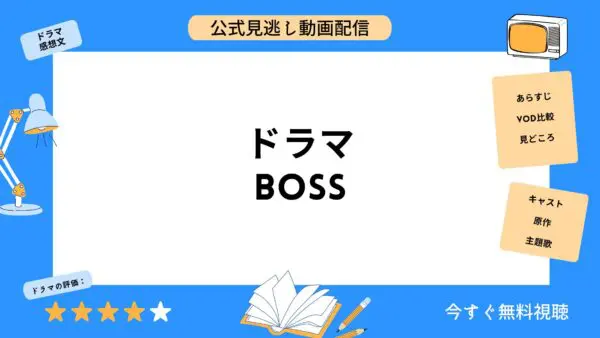 مقارنة بين خدمات توزيع الفيديو حيث يمكنك مشاهدة جميع حلقات الدراما “BOSS” مجاناً