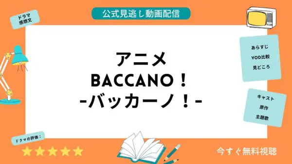 مقارنة بين خدمات توزيع الفيديو حيث يمكنك مشاهدة جميع الحلقات الفائتة من أنمي "BACCANO" مجانًا