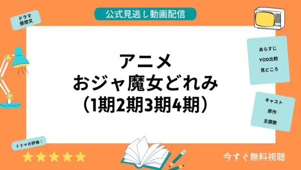 مقارنة خدمات توزيع الفيديو حيث يمكنك مشاهدة جميع حلقات أنمي “Ojamajo Doremi (الموسم الأول، الموسم الثاني، الموسم الثالث، الموسم الرابع)” مجانًا