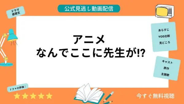 مقارنة خدمات توزيع الفيديو حيث يمكنك مشاهدة جميع حلقات أنمي “لماذا أنت هنا يا Sensei ga” مجانا؟