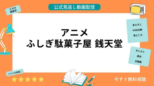 مقارنة خدمات توزيع الفيديو حيث يمكنك مشاهدة جميع حلقات انمي “Fushigi Dagashiya Zentendo” مجانا