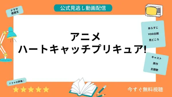 مقارنة بين خدمات توزيع الفيديو حيث يمكنك مشاهدة جميع حلقات أنمي “Heartcatch PreCure” مجانًا