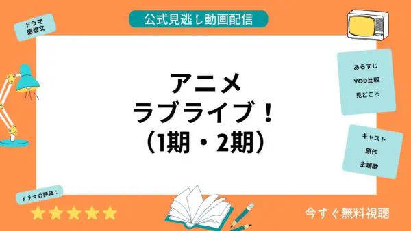 مقارنة خدمات توزيع الفيديو حيث يمكنك مشاهدة جميع حلقات انمي “Love Live (الموسم 1 و 2)” مجانا