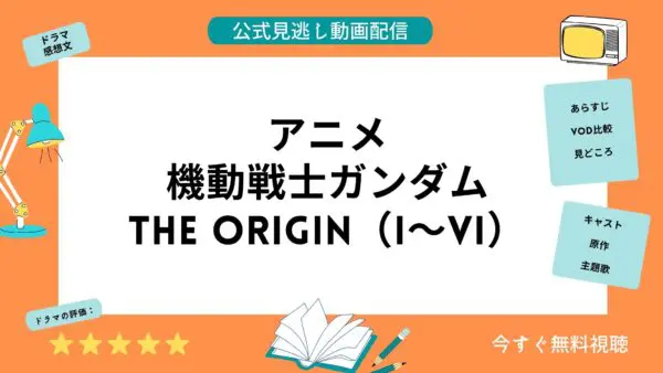 مقارنة خدمات توزيع الفيديو حيث يمكنك مشاهدة جميع حلقات أنمي “Mobile Suit Gundam THE ORIGIN (Origin) 1-6” مجاناً