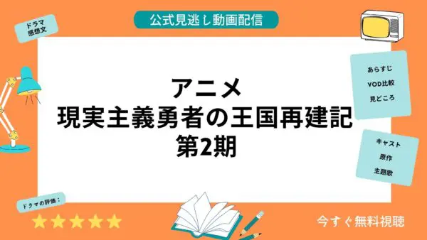 مقارنة خدمات توزيع الفيديو حيث يمكنك مشاهدة جميع حلقات الأنمي "Realist Hero's Kingdom Reconstruction Chronicles (الموسم الثاني)" مجانًا