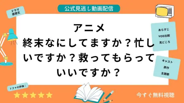 مقارنة بين خدمات توزيع الفيديو حيث يمكنك مشاهدة جميع حلقات انمي ``ماذا تفعل في النهاية؟ هل يمكنك إنقاذي؟'' مجانا