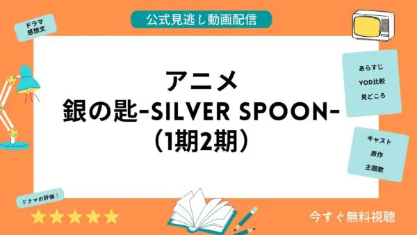 مقارنة بين خدمات توزيع الفيديو حيث يمكنك مشاهدة جميع حلقات انمي “Silver Spoon الموسم 1 و 2” مجانا