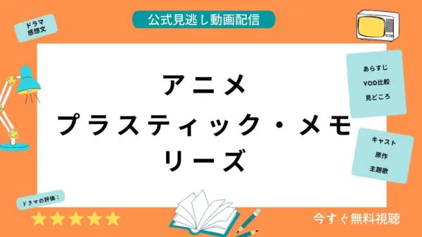 مقارنة بين خدمات توزيع الفيديو حيث يمكنك مشاهدة جميع حلقات انمي ذكريات بلاستيكية مجانا