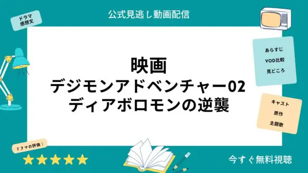 مقارنة بين خدمات توزيع الفيديو حيث يمكنك مشاهدة فيلم ``Digimon Adventure 02 Diaboromon's Revenge'' كاملا مجانا