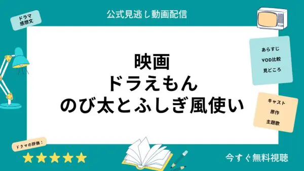 مقارنة بين خدمات توزيع الفيديو حيث يمكنك مشاهدة فيلم ``Doraemon Nobita and the Fushigi Wind User'' كاملا مجانا