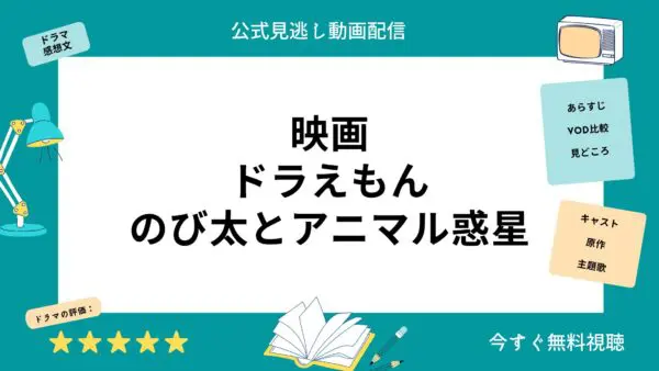 مقارنة بين خدمات توزيع الفيديو حيث يمكنك مشاهدة فيلم ``Doraemon Nobita and Animal Planet'' كاملا مجانا