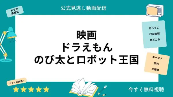مقارنة بين خدمات توزيع الفيديو حيث يمكنك مشاهدة فيلم “Doraemon Nobita and the Robot Kingdom” كاملا مجانا