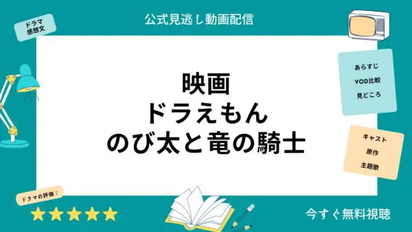 مقارنة بين خدمات توزيع الفيديو حيث يمكنك مشاهدة الفيلم الكامل ``Doraemon Nobita and the Dragon Knight'' مجانا