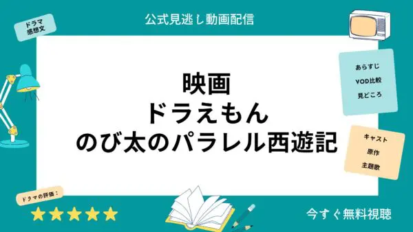 مقارنة بين خدمات توزيع الفيديو حيث يمكنك مشاهدة الفيلم الكامل ``Doraemon Nobita's Parallel Journey to the West'' مجانًا