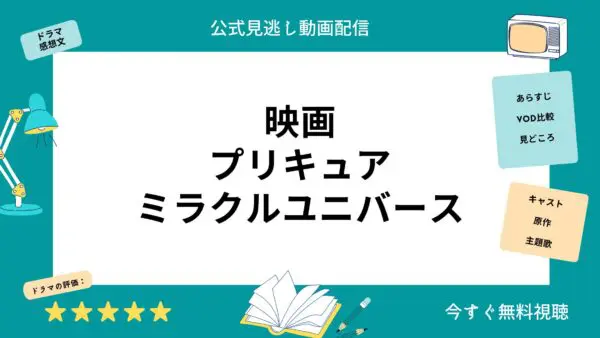 مقارنة بين خدمات توزيع الفيديو حيث يمكنك مشاهدة الفيلم الكامل “PreCure Miracle Universe” مجانًا
