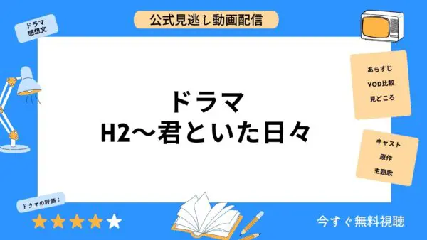 مقارنة خدمات توزيع الفيديو حيث يمكنك مشاهدة جميع حلقات دراما “H2 Kimi to Itata Hibi” مجانا