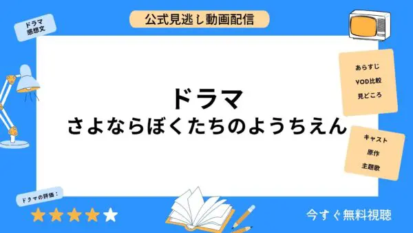 مقارنة خدمات توزيع الفيديو حيث يمكنك مشاهدة جميع حلقات الدراما "Sayonara Bokutachi no Kindergarten" مجانًا