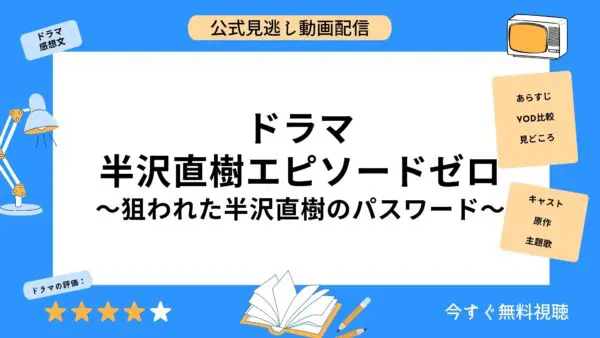 مقارنة بين خدمات توزيع الفيديو حيث يمكنك مشاهدة الدراما ``Hanzawa Naoki الحلقة صفر ~كلمة مرور Naoki Hanzawa المستهدفة~'' مجانًا.