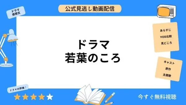 مقارنة خدمات توزيع الفيديو حيث يمكنك مشاهدة جميع حلقات الدراما Wakaba no Koro مجانا