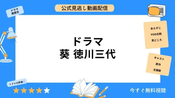 مقارنة خدمات توزيع الفيديو حيث يمكنك مشاهدة جميع حلقات دراما “Aoi Tokugawa Sandai” مجانًا