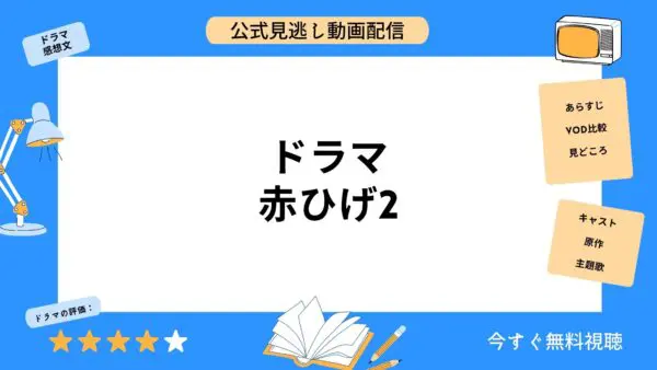 مقارنة بين خدمات توزيع الفيديو حيث يمكنك مشاهدة جميع حلقات الدراما “Red Beard 2” مجانا